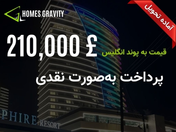 آپارتمان گرند سفایر ریزورت در اسکله